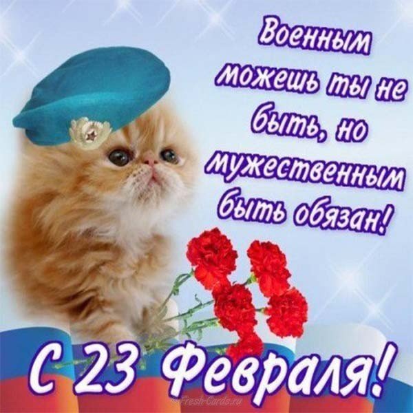 День защитника отечества открытка поздравление