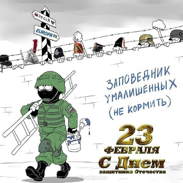 День защитника отечества открытка прикол