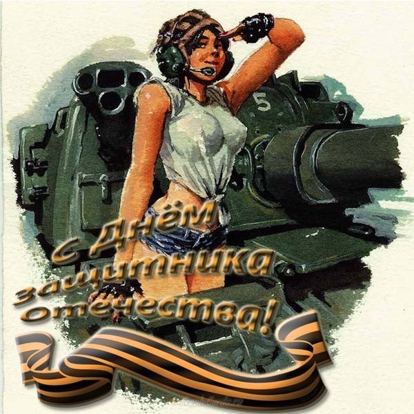 День защитника отечества открытка с приколом