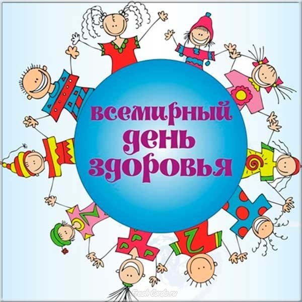 День здоровья картинка