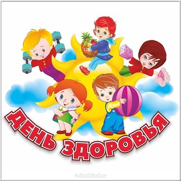 День здоровья рисунок детей картинка