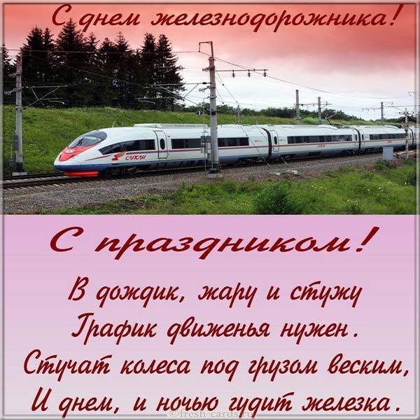 День железнодорожника открытка бесплатная