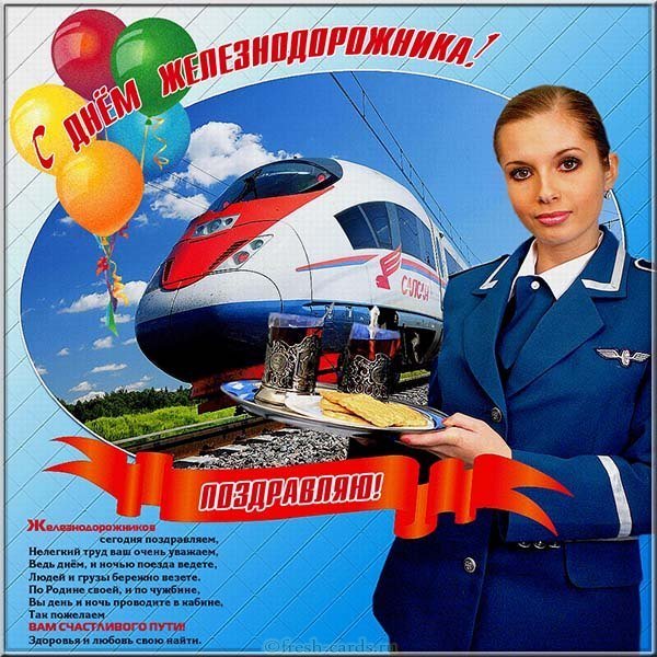 День железнодорожника открытка красивая бесплатная