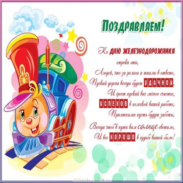 День железнодорожника открытка поздравление