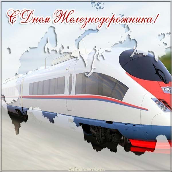 День железнодорожника открытка