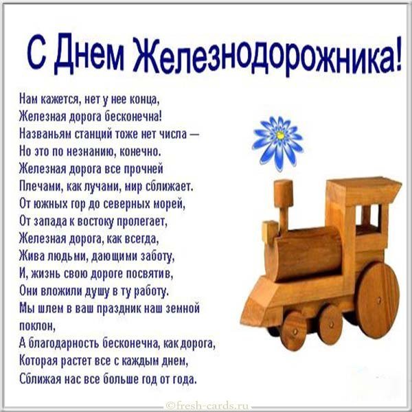 День железнодорожника поздравление открытка