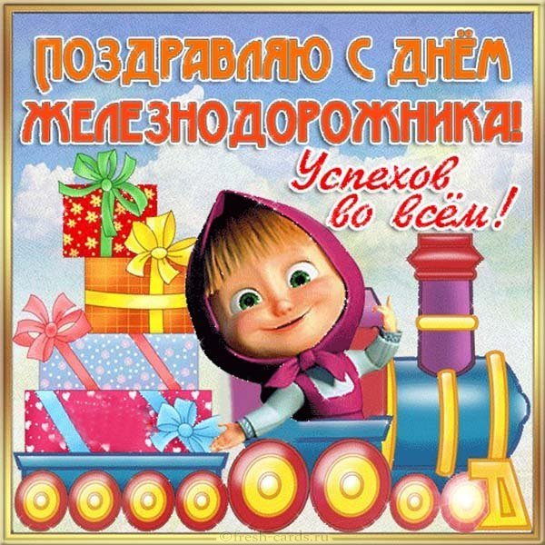 День железнодорожника смешная картинка