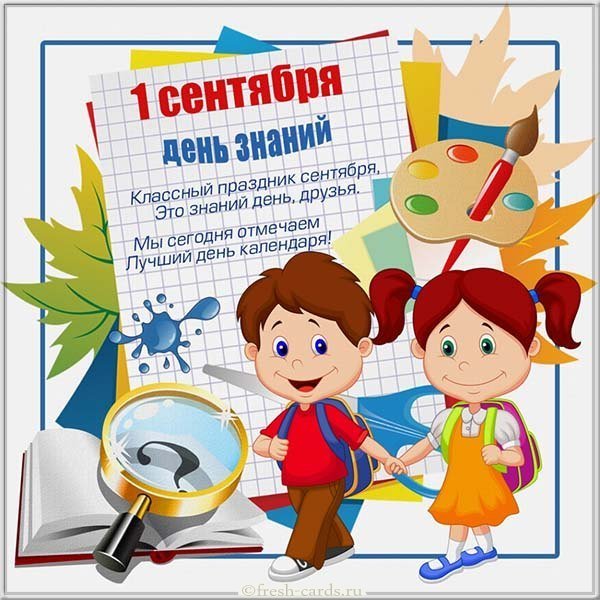 День знаний открытка поздравление