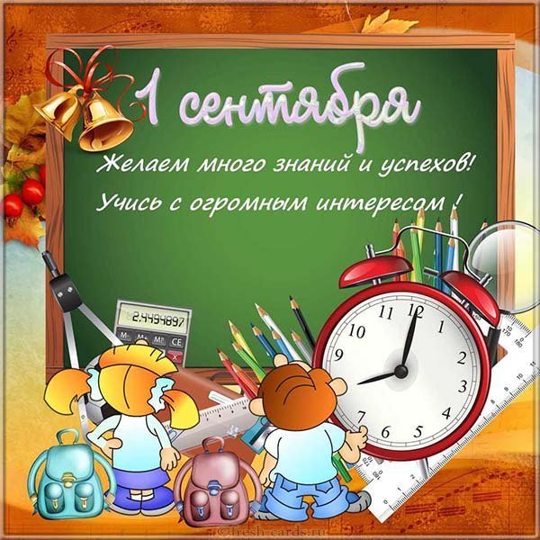 День знаний открытка прикольная