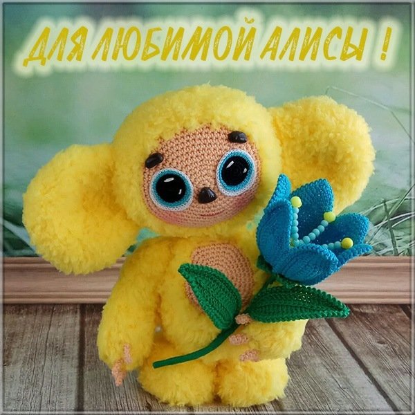 Детская картинка с именем Алиса