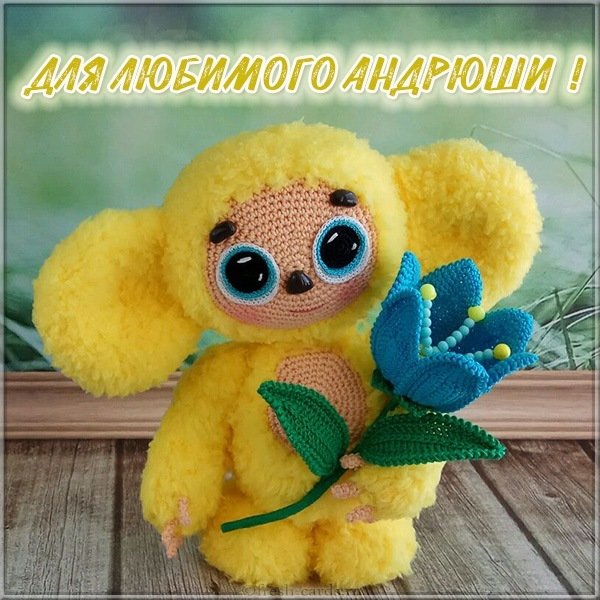 Детская картинка с именем Андрюша