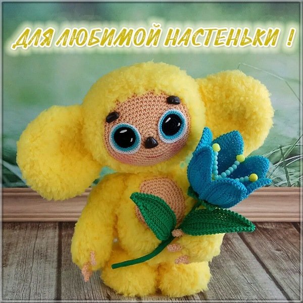 Детская картинка с именем Настенька