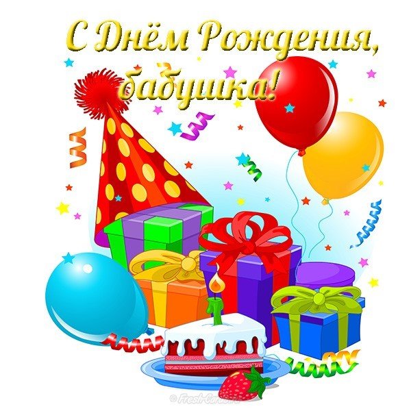 Детская открытка бабушке на день рождения