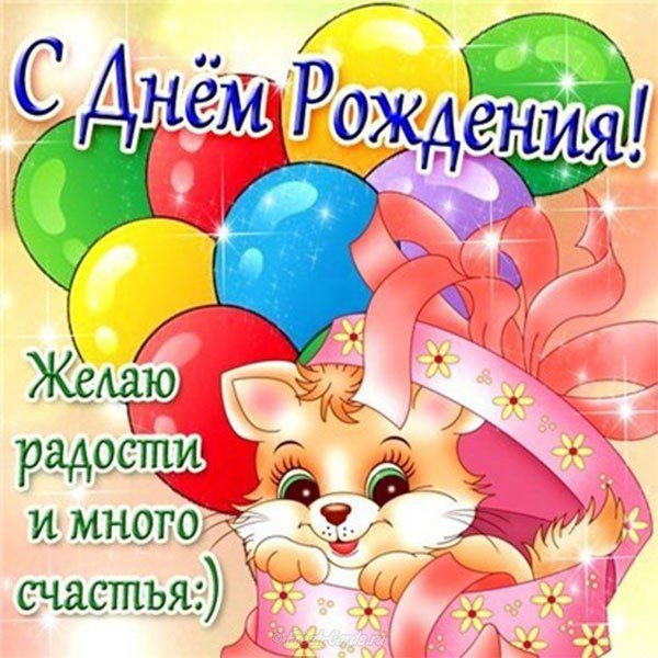 Детская открытка онлайн с днем рождения