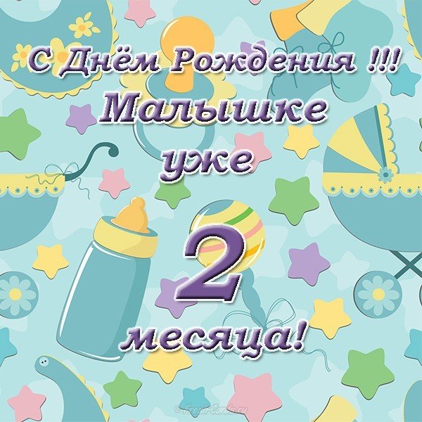 Девочке два месяца открытка