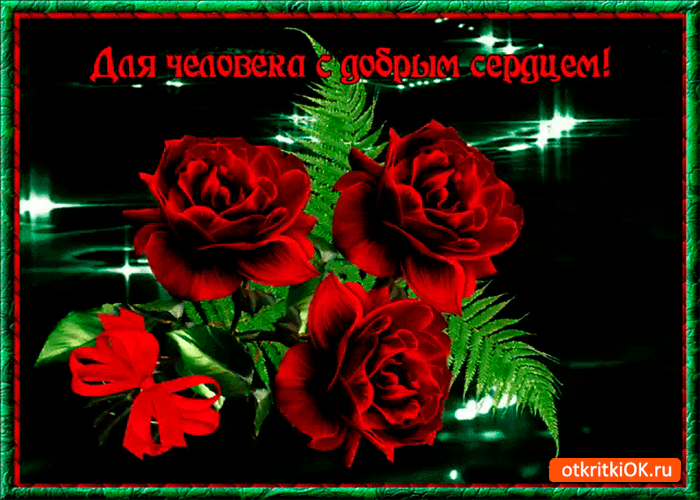 Для человека с добрым сердечком