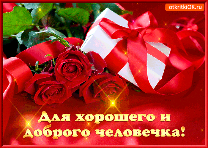 Для доброго человечка