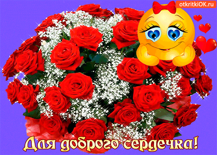 Для доброго сердечка