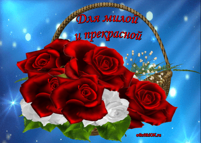 Для милой и прекрасной женщине