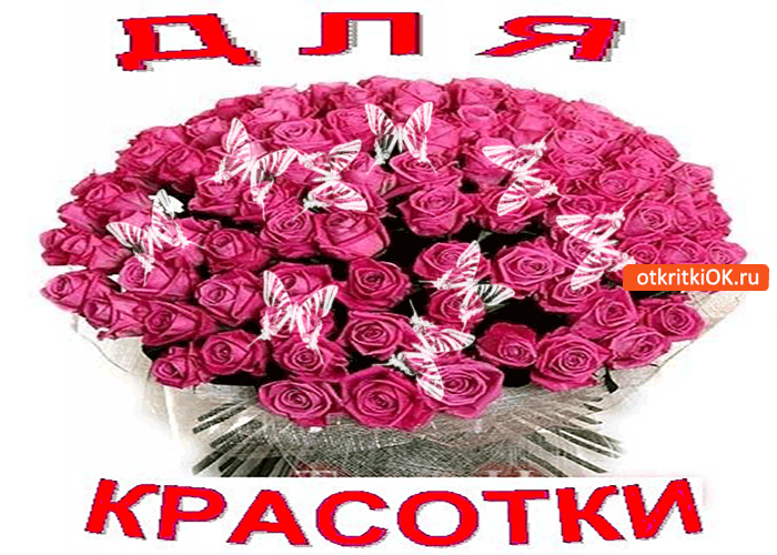 Для моей красотки