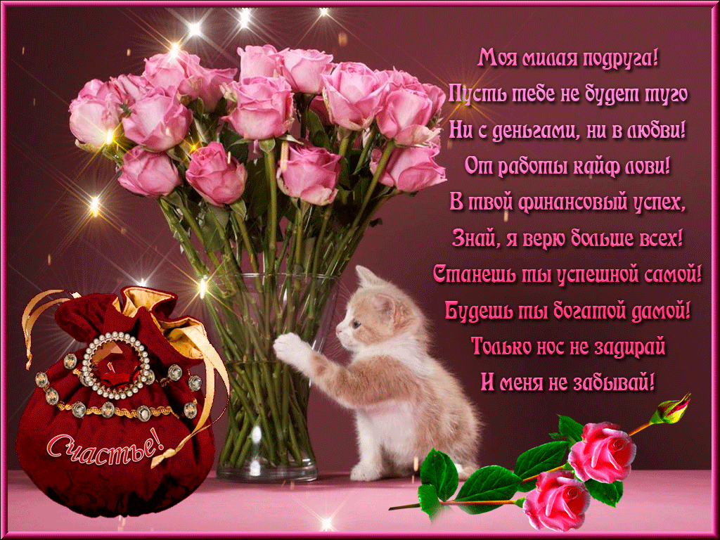 Для моей милой подружке