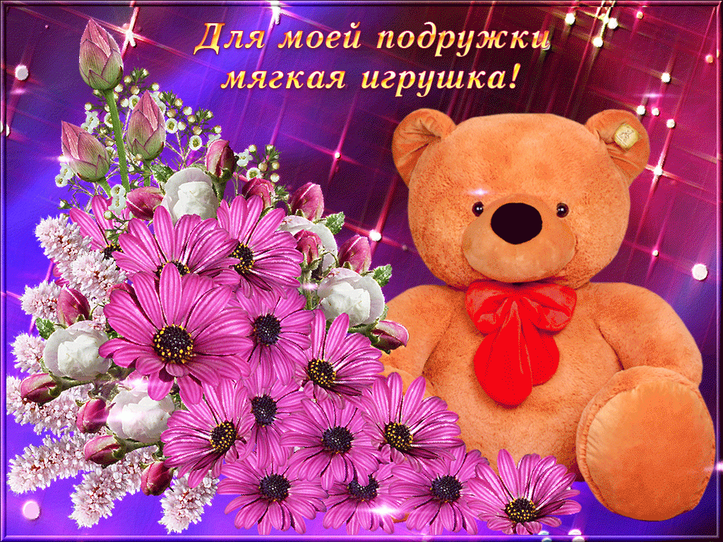 Для моей подружке мягкая игрушка 