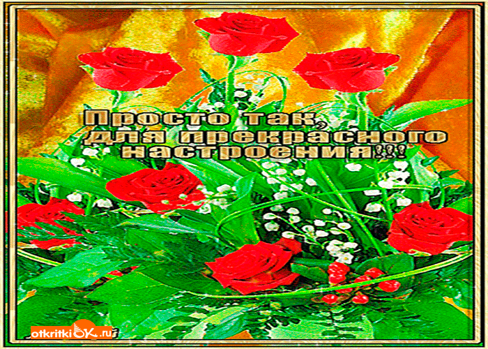 Для прекрасного настроения