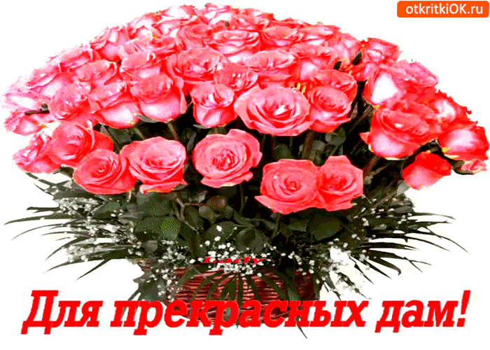 Для прекрасных дам