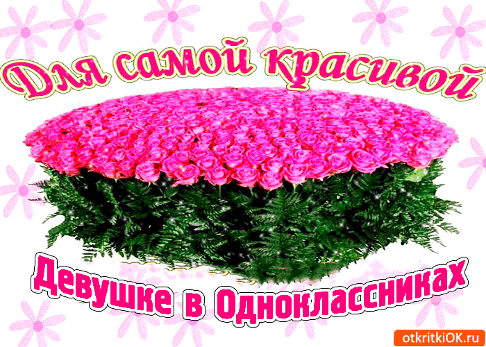 Для самой красивой девушке в одноклассниках