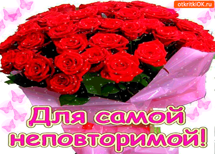 Для самой неповторимый