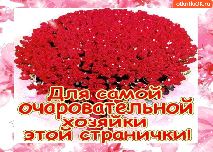 Для самой очаровательной хозяйки этой странички