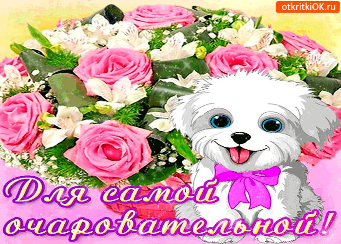 Для самой очаровательной, милый букетик