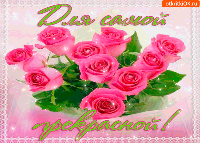 Для самой прекрасной, красивый букетик