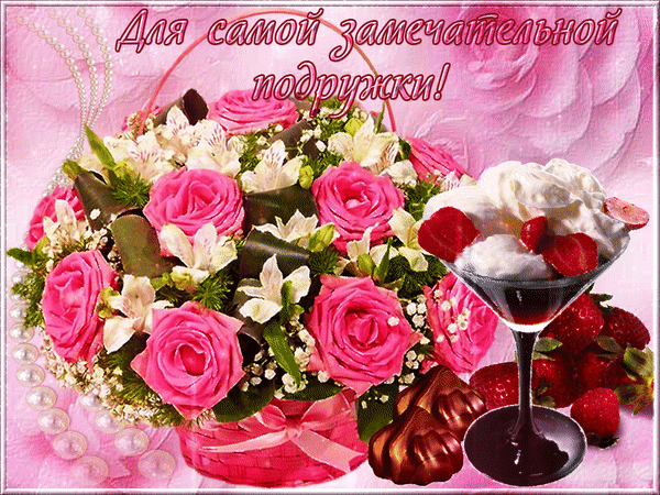 Для самой замечательной подруги