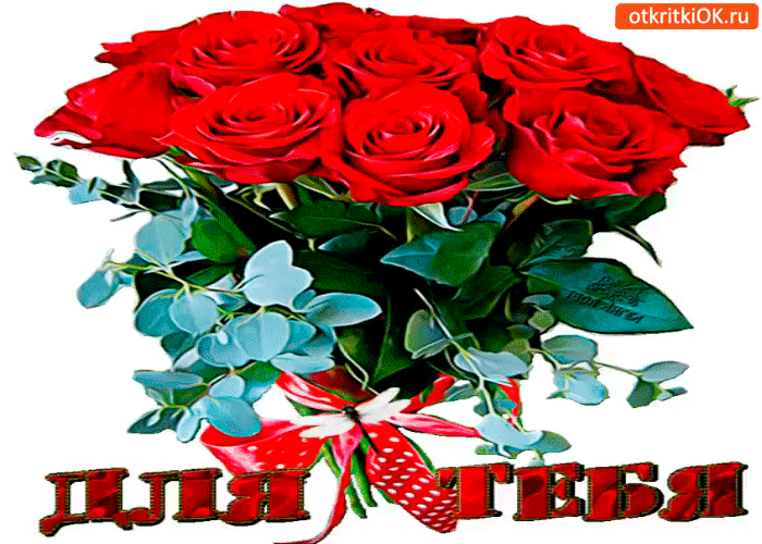Для тебя букет роз