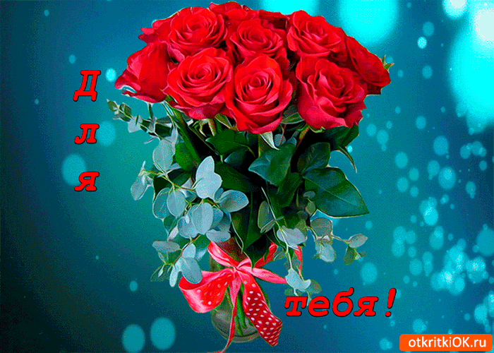 Для тебя букетик этот