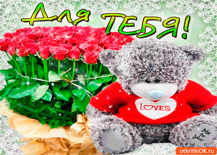 Для тебя букетик с любовью