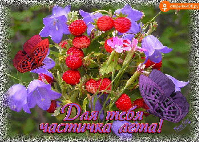 Для тебя частичка лета Для тебя частичка лета