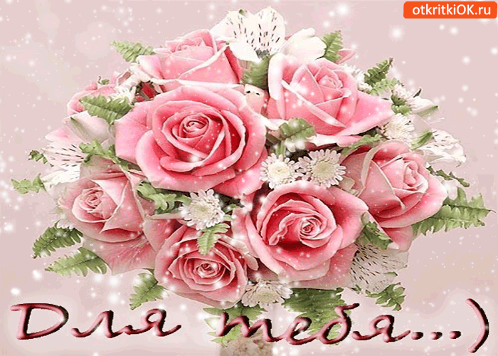 Для тебя! Держи букетик от меня! Для тебя! Держи букетик от меня!