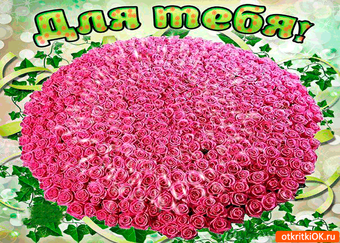 Для тебя этот огромный букет от меня