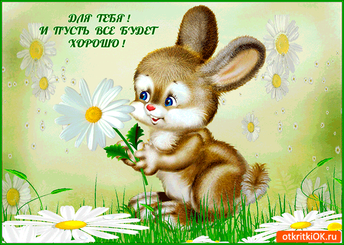 Для тебя! И пусть всё будет хорошо