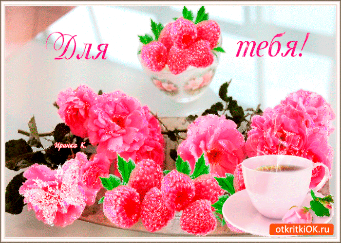 Для тебя кофе и цветы