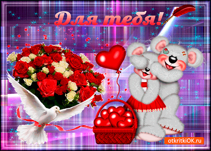 Для тебя корзина сердечек