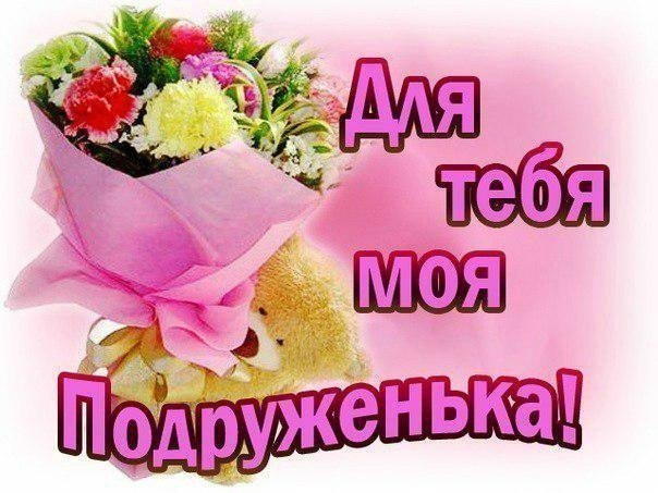 Для тебя моя любимая подружка