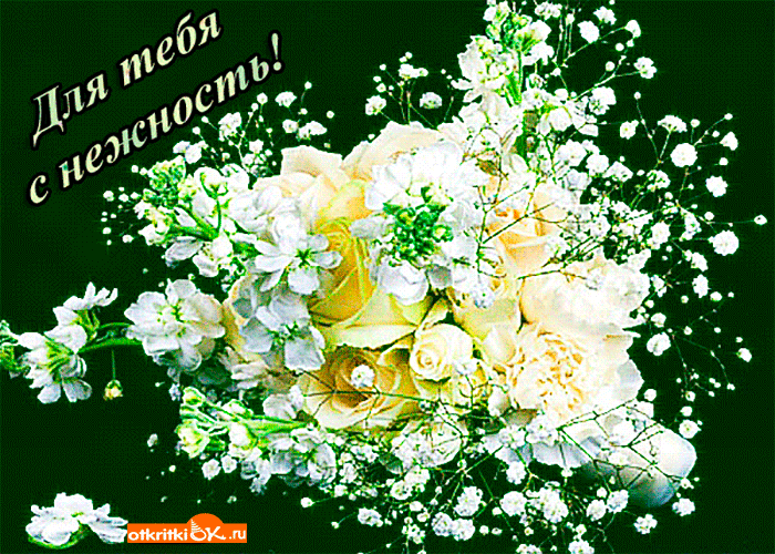 Для тебя нежность