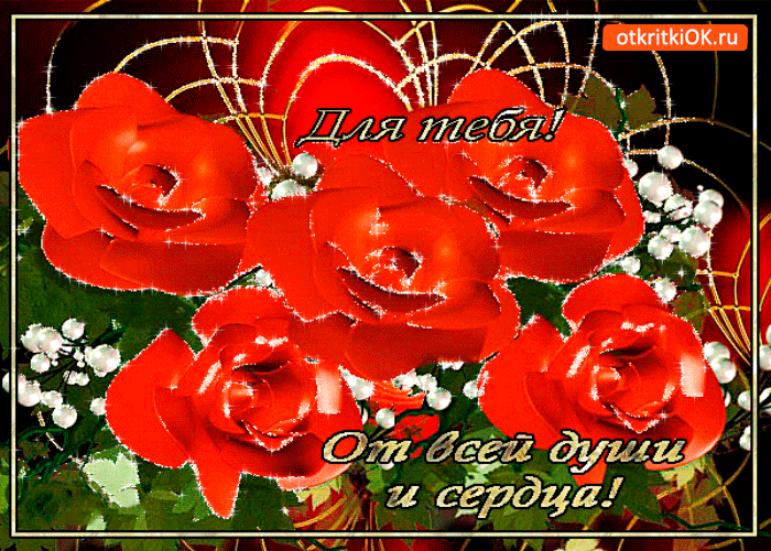 Для тебя от всей души