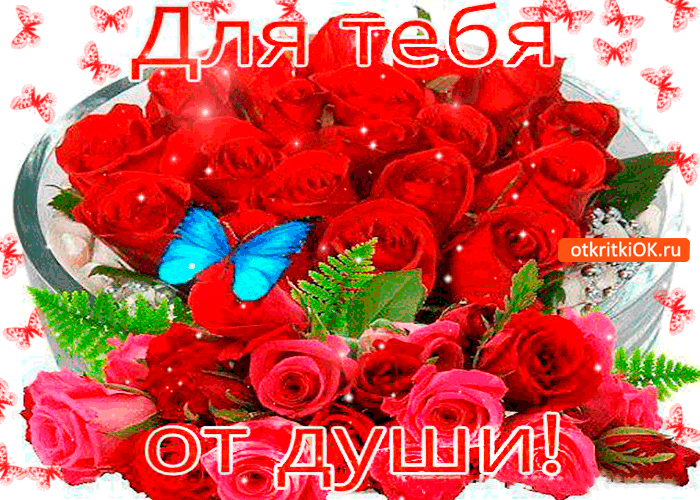 Для тебя от всей моей души
