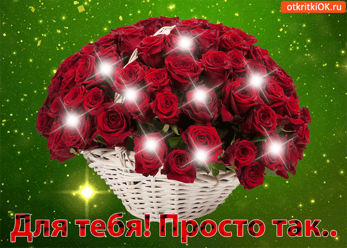 Для тебя! Просто так..