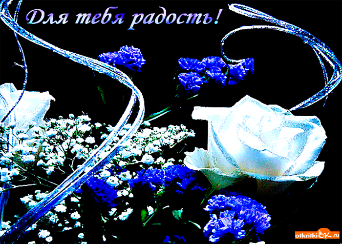 Для тебя радость
