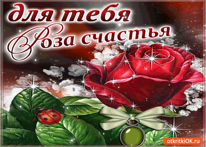 Для тебя роза счастья